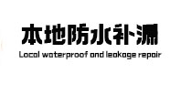 保靖本地防水（中讯网）